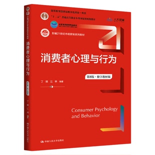 消费者心理与行为 第8版 第八版 数字教材版 丁瑛 江林 新编21世纪市场营销系列教材9787300340500中国人民大学出版社