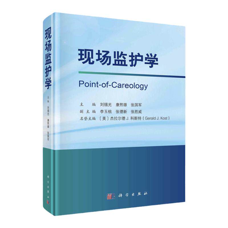 现场监护学科学出版社