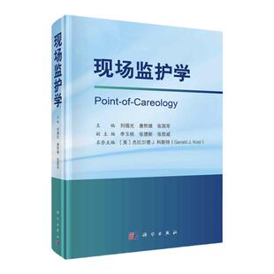 现场监护学 科学出版社 急诊检验快速床旁检验设备护士现场战时急救检查信息技术 公共卫生水体空气监测毒品滥用职业中毒书籍食品