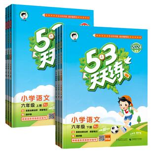 2025秋53天天练六年级上册下册语文数学英语人教版北师版苏教版外研版全套 小学6年级下课本同步训练习册试卷语数英五三5.3天天练