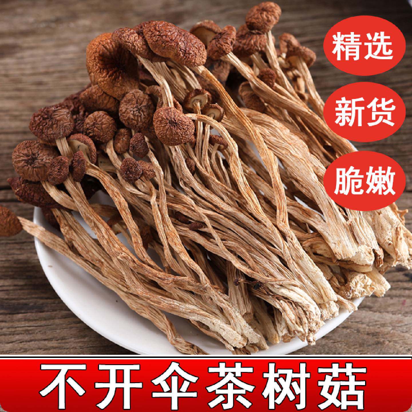 茶树菇干货无硫煲汤材料精品不开伞古田特产鲜嫩蘑菇香菇散装新货