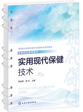 实用现代保健技术 陈秘密 基础保健按摩 特色保健按摩 特色灸法 特色罐法 特色刮痧 活页式教材 针灸推拿中医养生保健专业高职教材