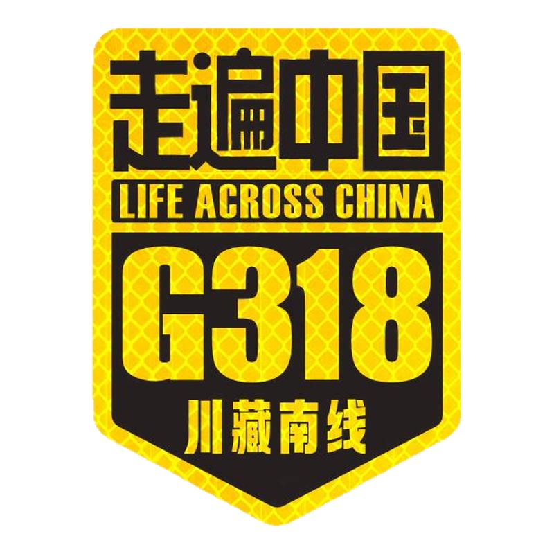 [走遍中国]国道反光车贴