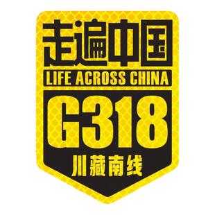 走遍中国自驾游汽车反光贴此生必驾318G331西藏新疆川藏国道车贴