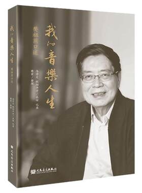 正版 我的音乐人生 樊祖荫口述 人民音乐出版社 音乐学者作曲技术理论家音乐教育家樊祖荫先生的口述史