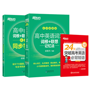 新东方高中英语词汇词根联想记忆法乱序便携版高中英语3500词汇必背手册单词书新高考大纲高频词汇默写本教辅资料随身记携带口袋书