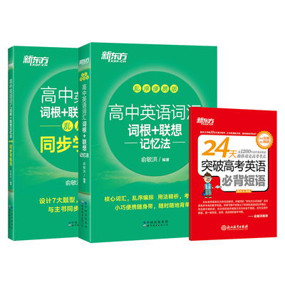 新东方高中英语词汇+短语口袋书