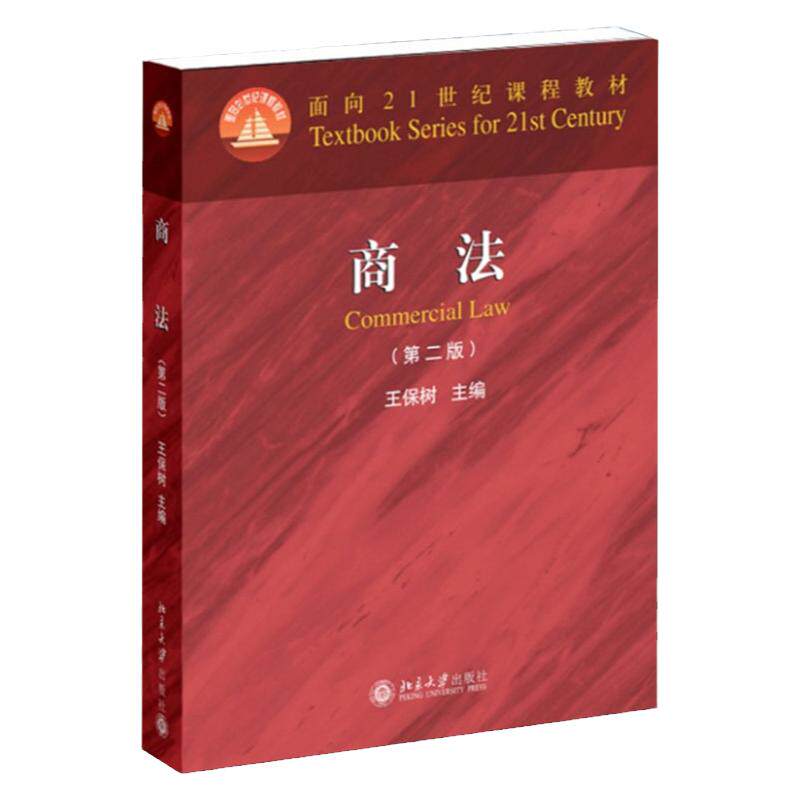 现货 商法 第2版版 王保树 商法法学专业教材 商法面向21世纪课程教材 法律书籍考研专用法学教材文法类红皮书 北京大学出版社