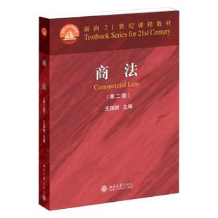 现货 商法 第2版版 王保树 商法法学专业教材 商法面向21世纪课程教材 法律书籍考研专用法学教材文法类红皮书 北京大学出版社