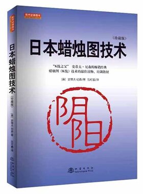 日本蜡烛图技术期货市场技术分析共2册期货技术分析入门K线之父史蒂夫尼森金融投资股市k线奥秘指南书籍正版畅销经典原理基础证券