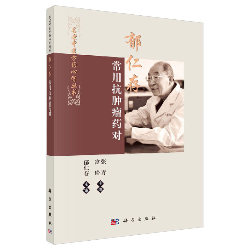 正版 郁仁存常用抗肿瘤药对名老中医方药心得丛书 临床中常用有效的药对进行总结补益类理气类化痰散结类活血类抗癌解毒