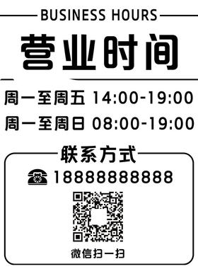 定制营业时间电话玻璃贴