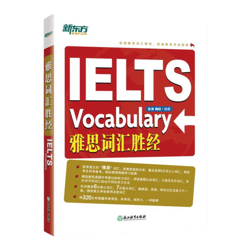IELTS雅思词汇胜经 雅思6分7分词汇 出国英语孙涛 梅晗 新东方雅思 雅思英语 雅思核心词汇出国考试英语单词书新东方大愚图书专营