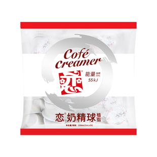 恋牌咖啡奶油球奶球奶精球咖啡伴侣奶包5ML*50粒*2袋咖啡专用奶