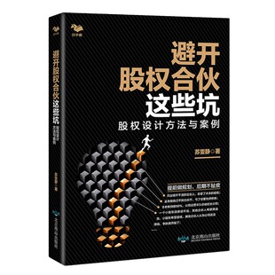 【正版】避开股权合伙这些坑:股权设计方法与案例 股权分配方案方法案例分析分股合心 股权协议应该怎样签