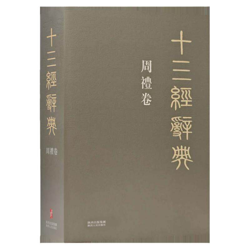 十三经辞典•周礼卷 古汉语辞典词汇语音语法词义词频分析归纳整理描写简繁互译音义频 古汉语解释经义文科汉字语言学术研究工具书