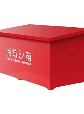 消防沙箱黄沙箱防汛加油站专用