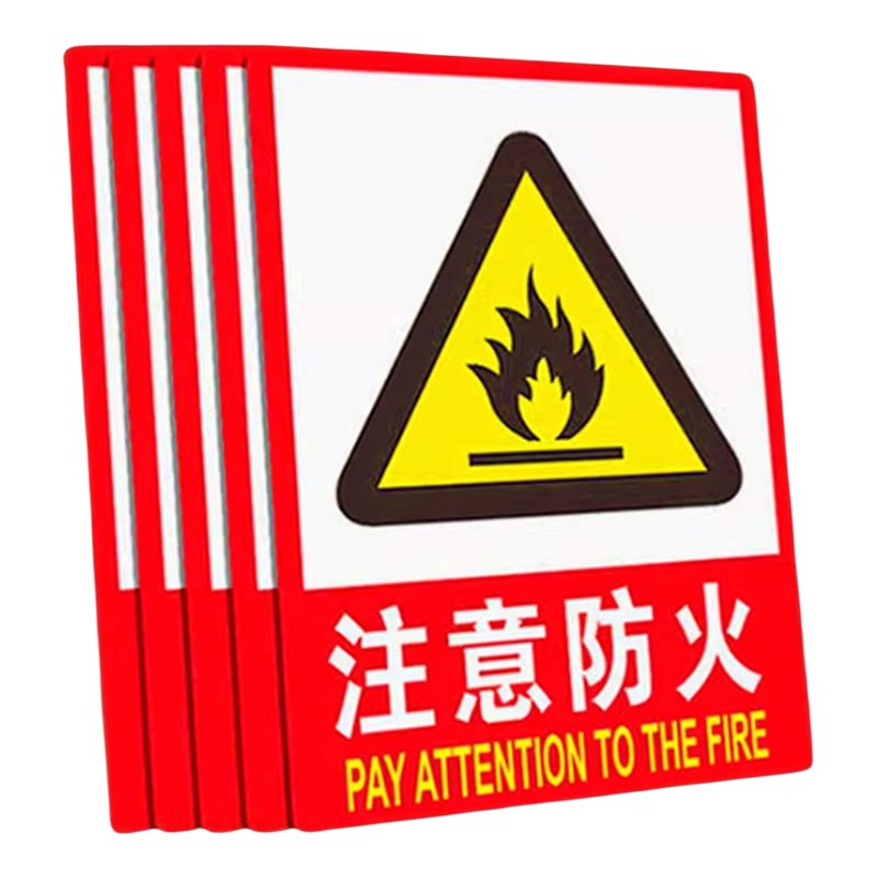 注意防火安全用火严禁烟火警示牌