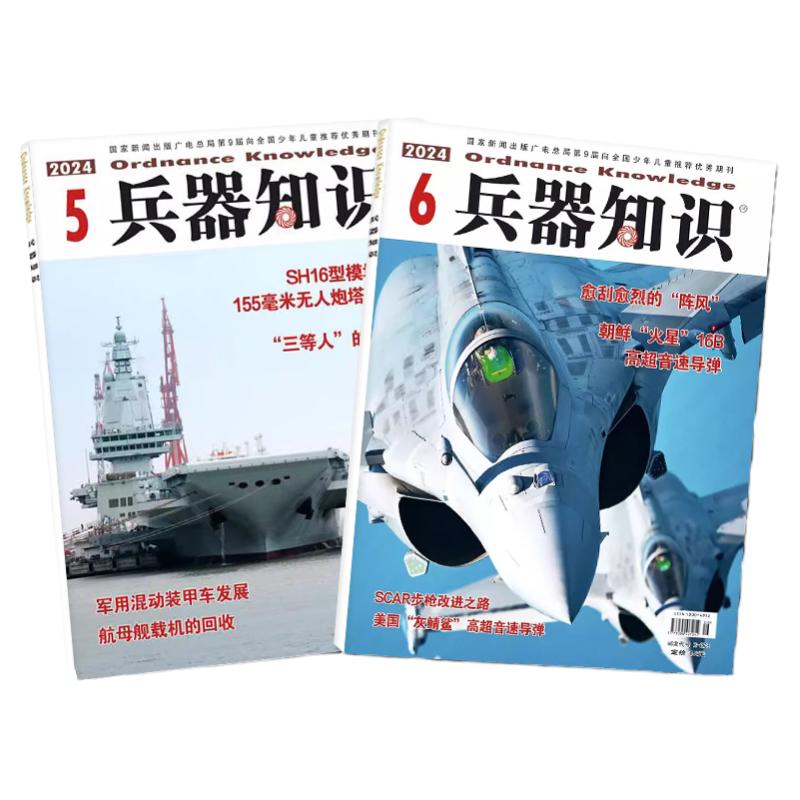 【送海报+卡牌】兵器知识杂志2026年1-10月新【含全年/半年订阅/2025年可选】六代机现代武器战争航空航母轻兵器世界军事过刊单本