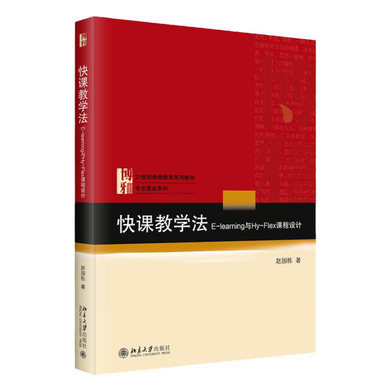 快课教学法 E-learning与Hy-Flex课程设计 赵国栋 中文版 北京大学出版社9787301336489