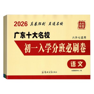 广东十大名校初一入学分班真卷