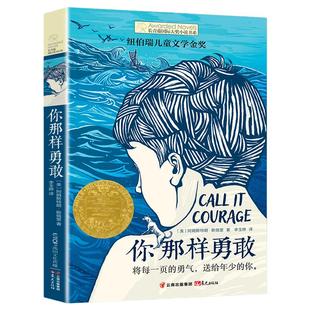 你那样勇敢长青藤大奖小说书系 初一 三四五六年级小学生课外阅读书籍 7-8-9-10-12-15岁儿童文学读物【凤凰新华书店旗舰店】