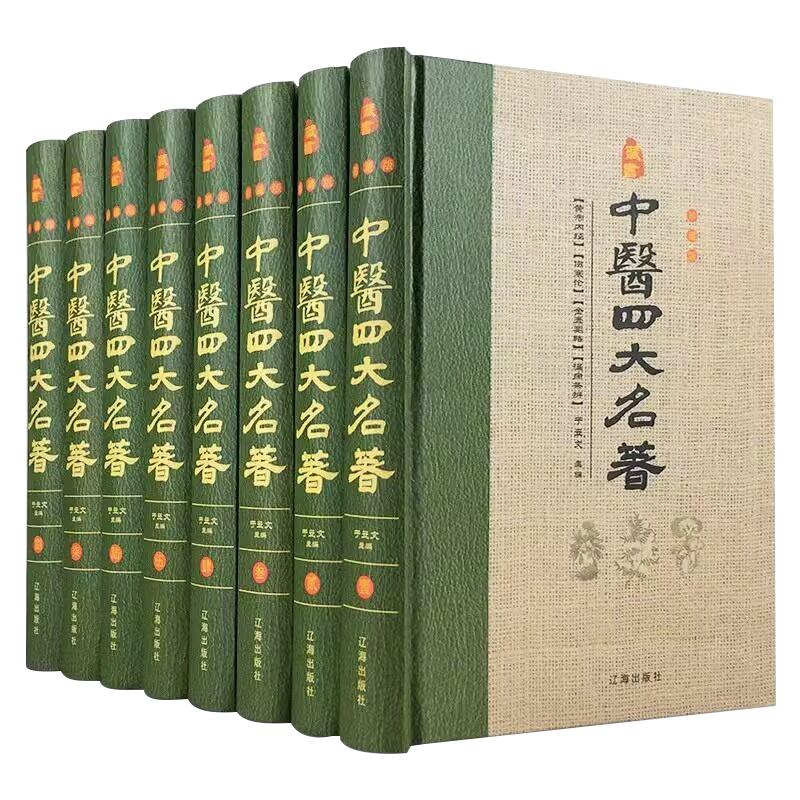 中医四大名著全套8册原著正版