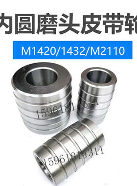 M2110C M2120铝皮带轮1432 1420电机皮带轮 内外圆磨床配件