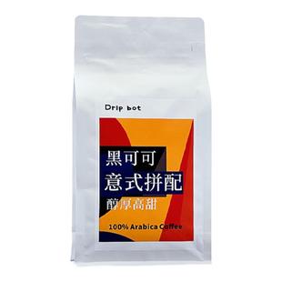 【Drip bot 】黑可可 意式拼配咖啡豆 咖啡店推荐 门店同款