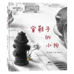 【即将售罄】穿鞋子的小狗——精装 4岁以上 宠物友情珍惜 培养责任心 敬畏自然 珍惜生命 幼儿读物 睡前故事 蒲蒲兰绘本馆旗舰店