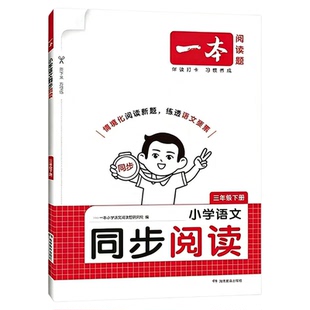 2026一本小学语文同步阅读上下册同步阅读训练视频讲解通用同步训练人教版视频讲题小学教辅三段式答案解析同步单元主题一年级下册