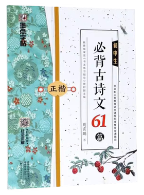 墨点字帖初中生必背古诗文61篇