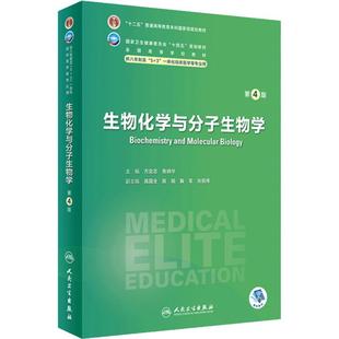 生物化学与分子生物学第四4版人卫内科外科病理生理药理妇产科学眼科神经病诊断学局部系统解剖研究生电子版八临床医学教材8年制
