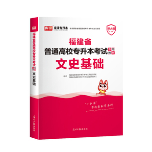 库课2026年福建专升本考试文史基础教材复习资料福建统考普通高校专升本考试文史教材福建统招专升本考试书历年真题模拟试卷