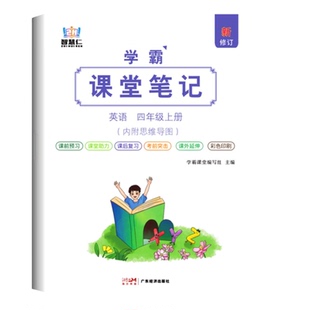 新版四年级下册英语课堂笔记同步人教版pep教材2026春秋季4年级上册下册英语课堂笔记新改版课本四上下PEP版英语同步讲解翻译书