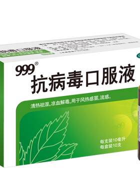 [自营][999]抗病毒口服液10ml*6支/盒
