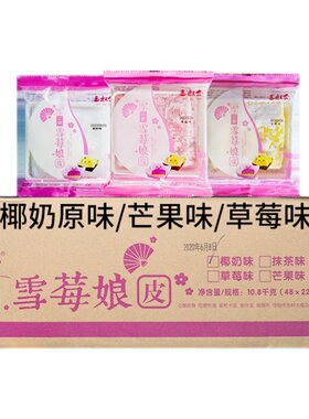 三叔公雪媚娘整箱自制日式大福