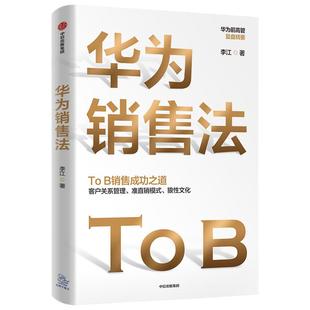 华为销售法 李 著 华为销售管理创业价值机会信息品牌市场营销经管励志畅销书籍 华为不外传的内部培训教程中信出版社图书正版