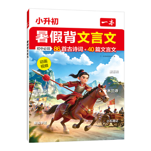 2026一本小升初文言文一本暑假背文言文一本文言文小升初暑假背单词小学升初中必背古诗词和文言文一本官方正品小初文言文提前背