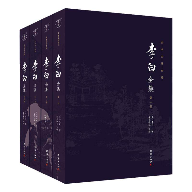 李白全集（全本全注全译，唐代浪漫主义诗歌的高峰——“诗仙”李白）历史名人传记唐诗宋词中国古诗词鉴赏古代文学经典国学名著