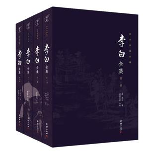 李白全集（全本全注全译，唐代浪漫主义诗歌的高峰——“诗仙”李白）历史名人传记唐诗宋词中国古诗词鉴赏古代文学经典国学名著