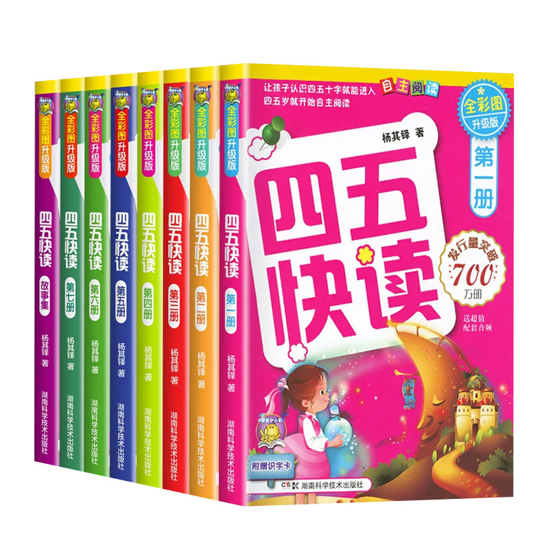 四五快读全套8册幼小衔接