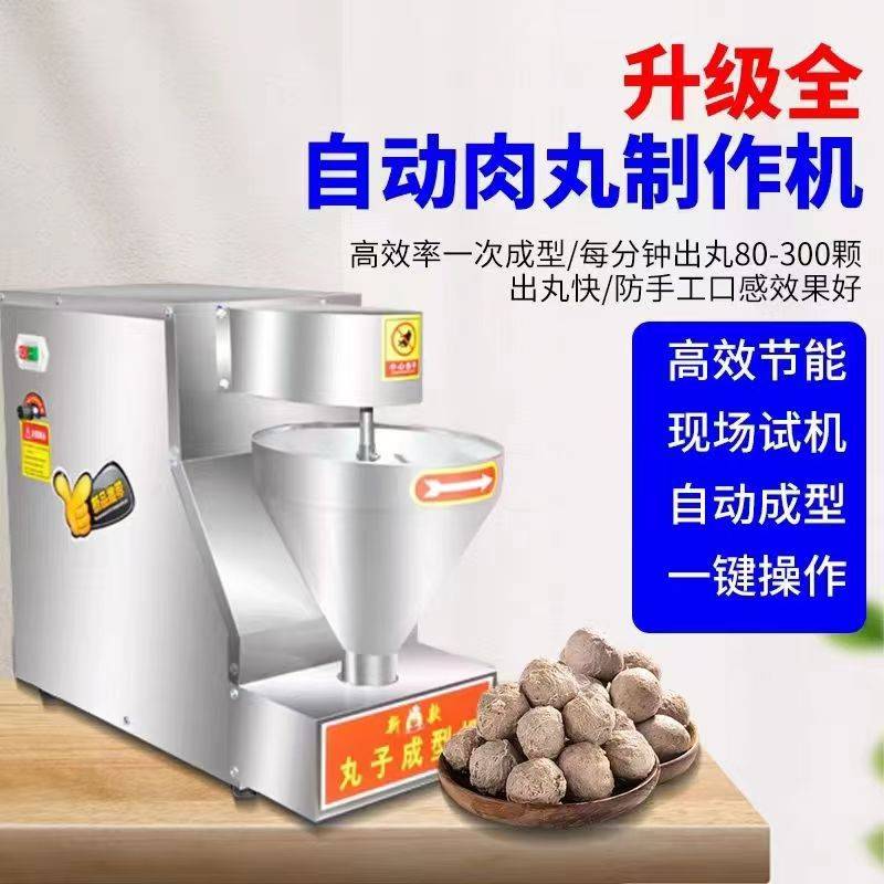 全自动丸子机商用肉丸成型机猪肉丸牛肉丸鱼丸蔬菜萝卜丸子机