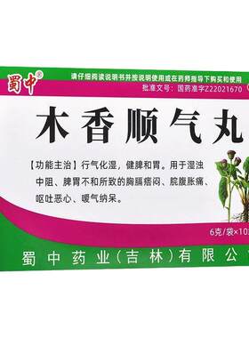 【蜀中】木香顺气丸6g*10袋/盒