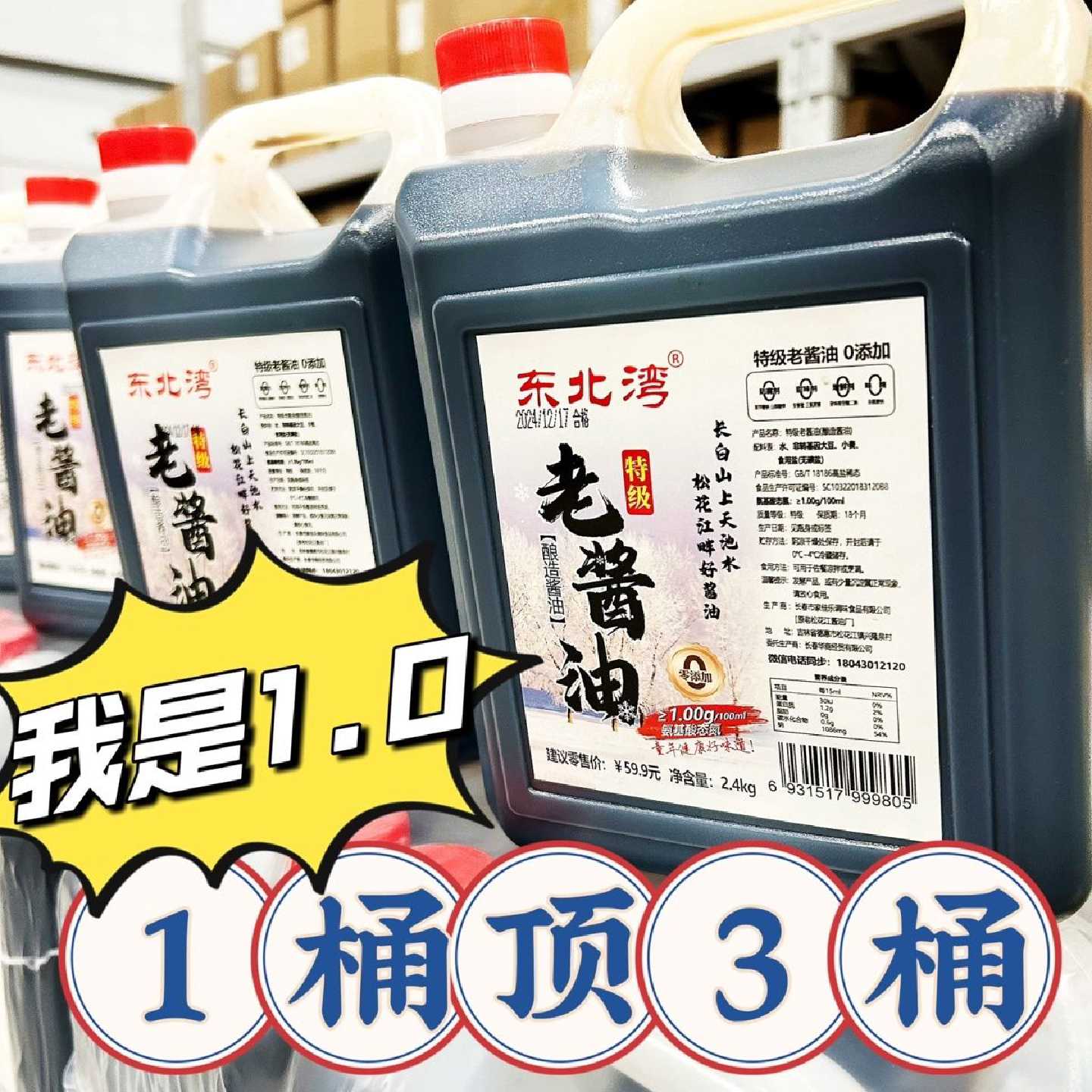 东北湾1.0老酱油特级桶装无添加无糖酱油东北老式酱油老抽酱油