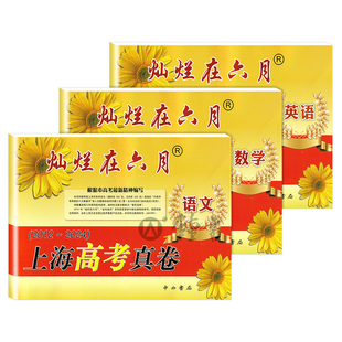 2026版灿烂在六月上海高考真卷语文数学英语2013-2025上海高考模拟强化测试精编测历史试卷+答案灿烂在六月高考中西书局