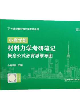小鹿材学姐料力学考研概念公式