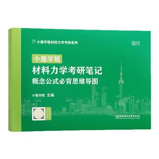 官方现货】小鹿学姐材料力学考研土木工程必背概念公式思维导图背诵手册笔记可搭材料力学150分真题真练辅导书朱慈勉