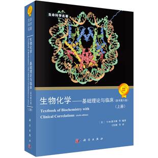 【现货】生物化学基础理论与临床(原书第六版)6版/生命科学名著 德夫林 王红阳 科学出版社 自然基因科学