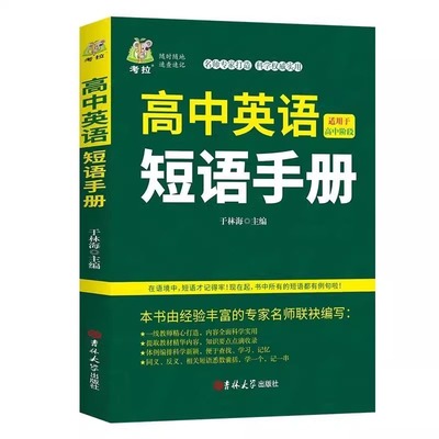 正版速发 高中英语短语手册 高中英语语法实用书册单词记忆常用英语词汇分类速记大全日常学英语人际口语交流书籍